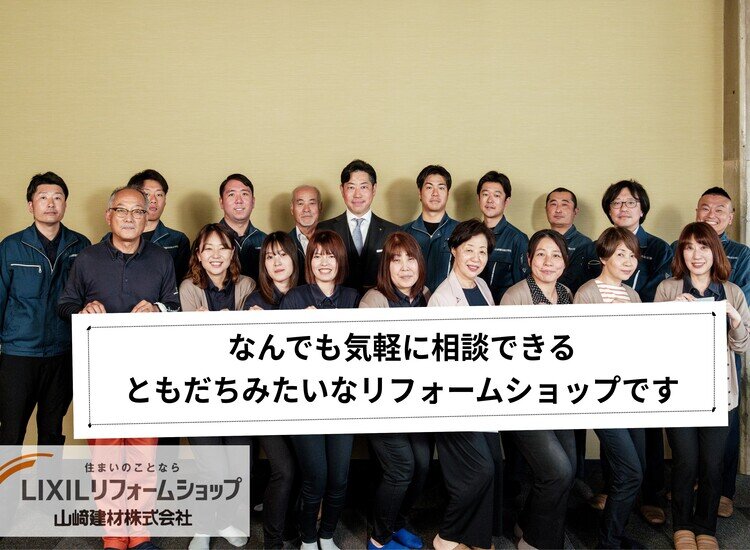 なんでも気軽に相談できる、ともだちみたいなリフォームショップです。