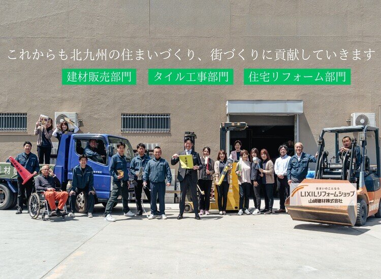 これからも北九州の住まいづくり、街づくりに貢献していきます